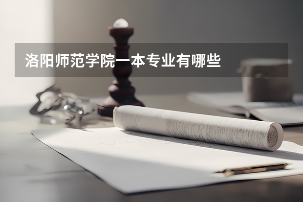 洛阳师范学院一本专业有哪些