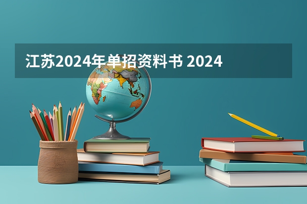 江苏2024年单招资料书 2024年国考江苏考点