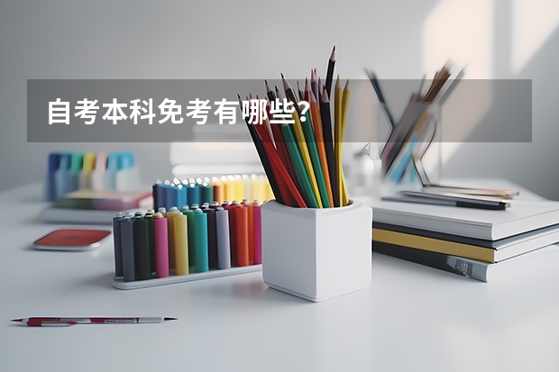 自考本科免考有哪些?