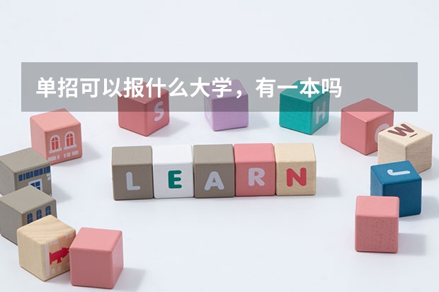 单招可以报什么大学,有一本吗