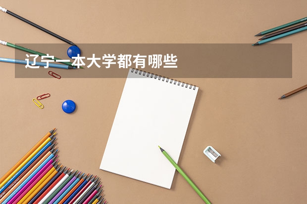 辽宁一本大学都有哪些