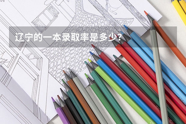 辽宁的一本录取率是多少？
