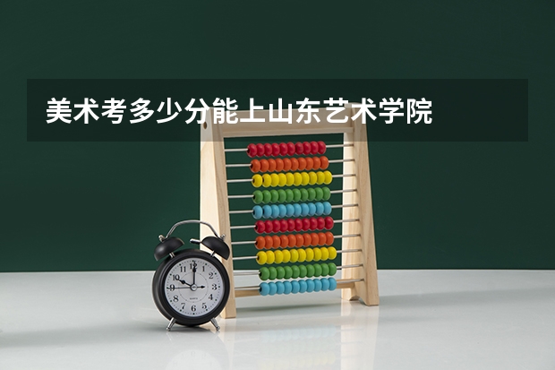 美术考多少分能上山东艺术学院