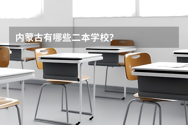 内蒙古有哪些二本学校？