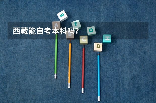 西藏能自考本科吗？