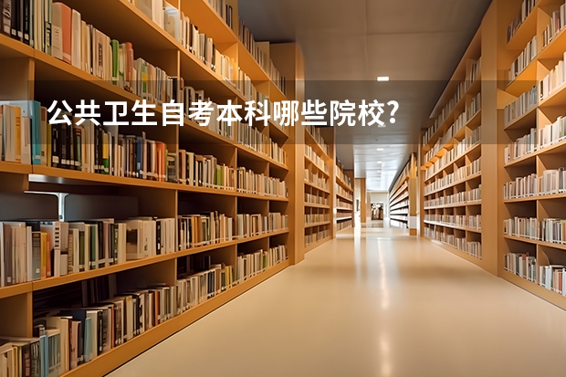 公共卫生自考本科哪些院校?