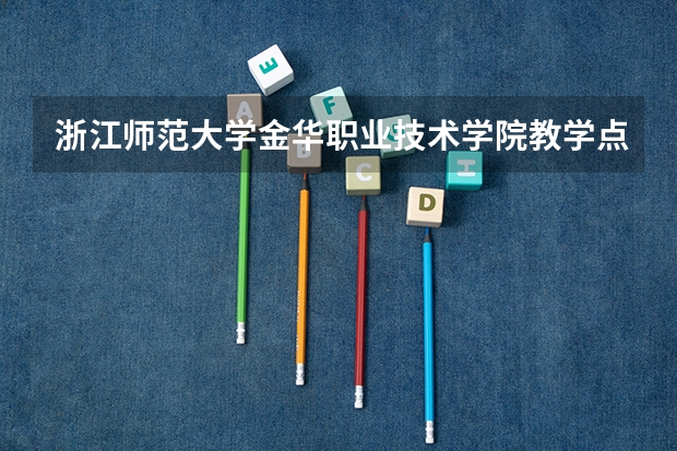 浙江师范大学金华职业技术学院教学点是专科学院，为什么会有本科招生，