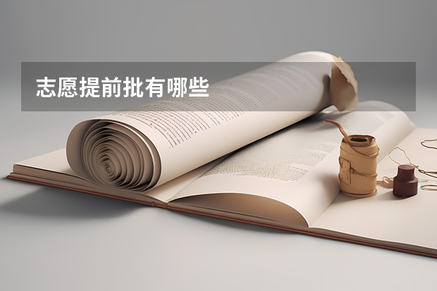 志愿提前批有哪些