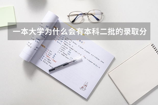 一本大学为什么会有本科二批的录取分数线