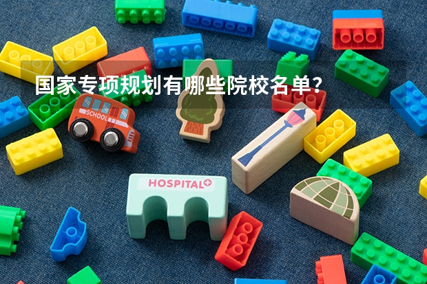 国家专项规划有哪些院校名单？