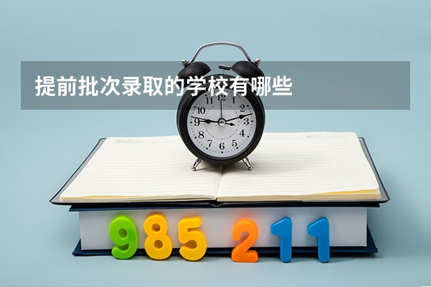 提前批次录取的学校有哪些