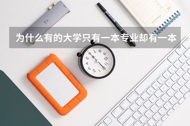为什么有的大学只有一本专业却有一本,二本两个录取线，那二本线是什么作用
