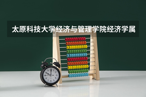 太原科技大学经济与管理学院经济学属于几本在晋城上几年？（晋城地区文科一本录取人数）