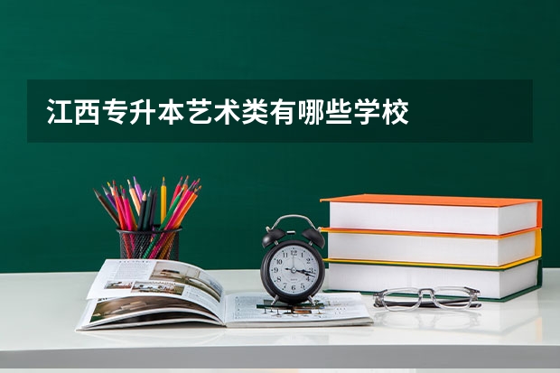 江西专升本艺术类有哪些学校