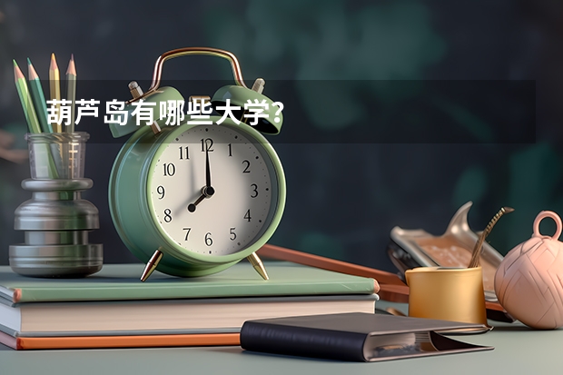 葫芦岛有哪些大学?