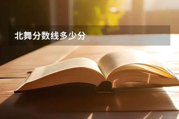 北舞分数线多少分