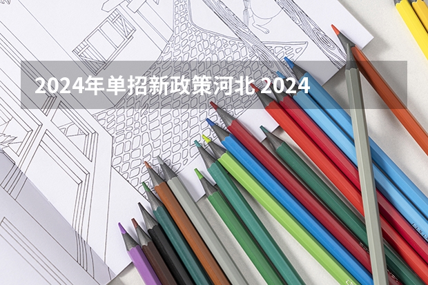 2024年单招新政策河北 2024体育单招会怎样改革？