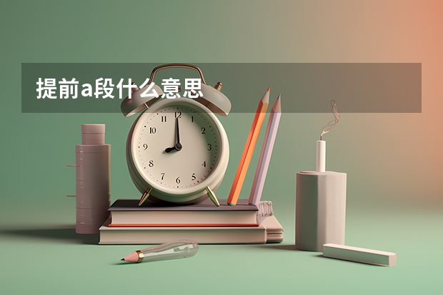 提前a段什么意思