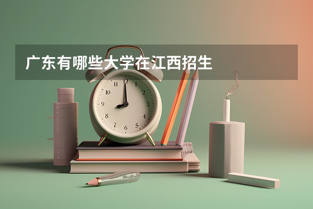 广东有哪些大学在江西招生