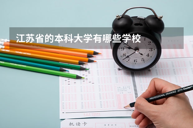 江苏省的本科大学有哪些学校