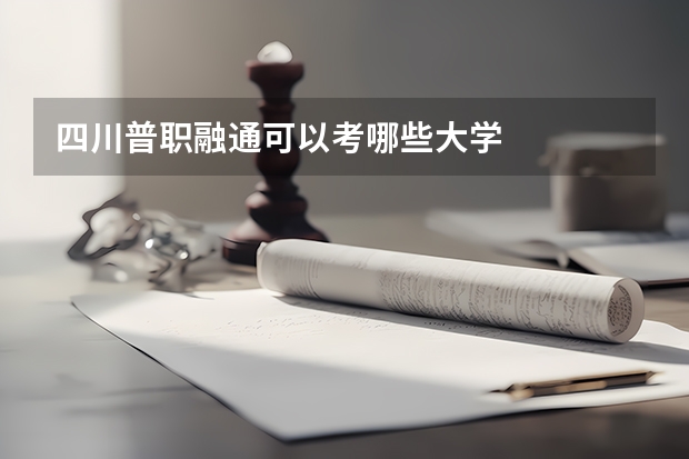 四川普职融通可以考哪些大学