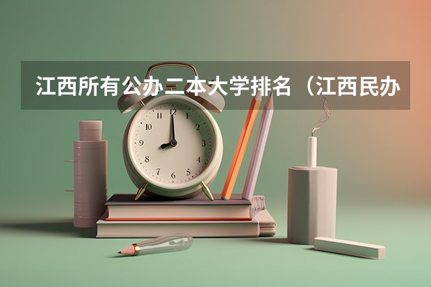 江西所有公办二本大学排名（江西民办学院排名）