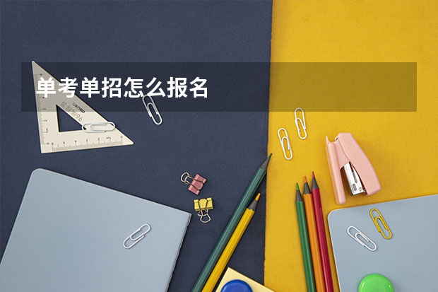 单考单招怎么报名