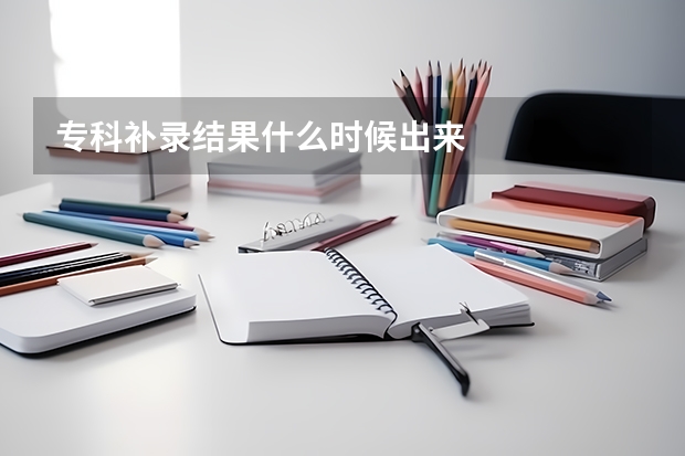 专科补录结果什么时候出来