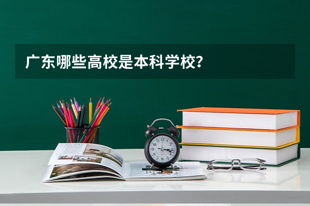 广东哪些高校是本科学校？