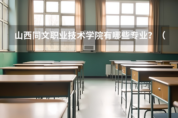 山西同文职业技术学院有哪些专业？（最新专业报考指南）？