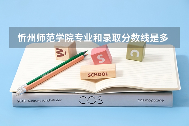 忻州师范学院专业和录取分数线是多少