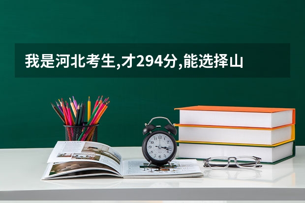 我是河北考生,才294分,能选择山东济南什么专科学校呢?(公办)...谢谢了~~~