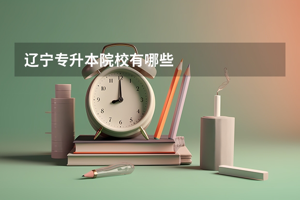 辽宁专升本院校有哪些