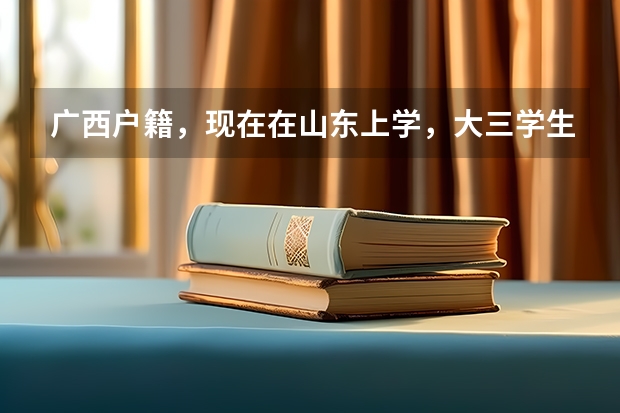 广西户籍，现在在山东上学，大三学生，可以报考上半年教师资格证的考试吗