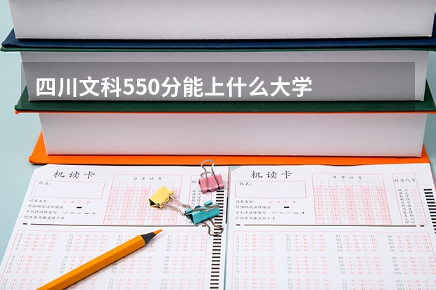 四川文科550分能上什么大学