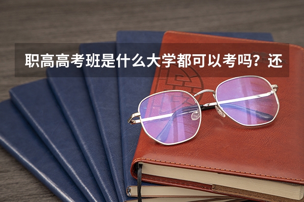 职高高考班是什么大学都可以考吗？还是大学给名额？