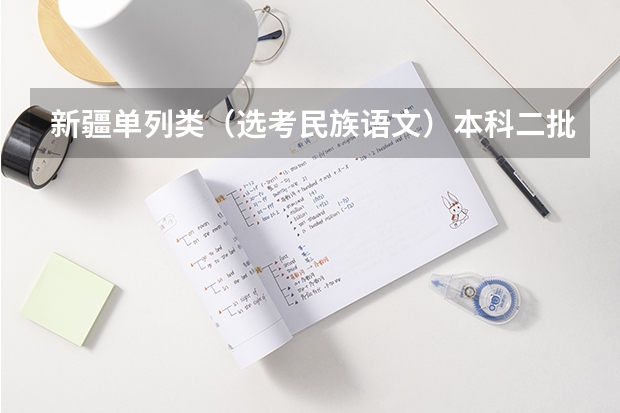 新疆单列类（选考民族语文）本科二批次投档情况（伊犁师范大学报考指南）