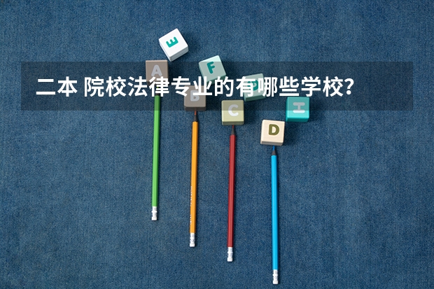 二本 院校法律专业的有哪些学校?