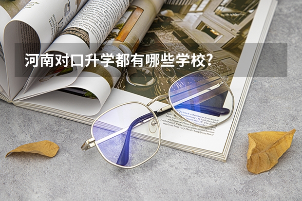 河南对口升学都有哪些学校?