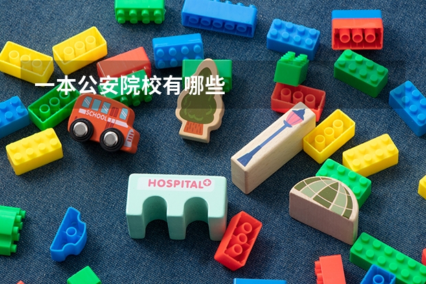一本公安院校有哪些