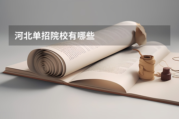 河北单招院校有哪些