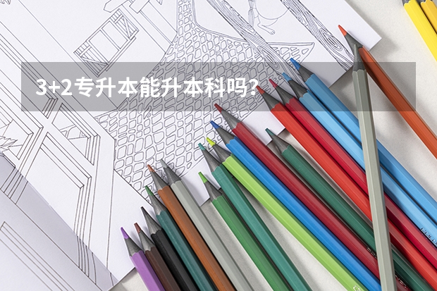 3+2专升本能升本科吗？