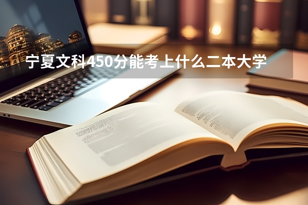 宁夏文科450分能考上什么二本大学