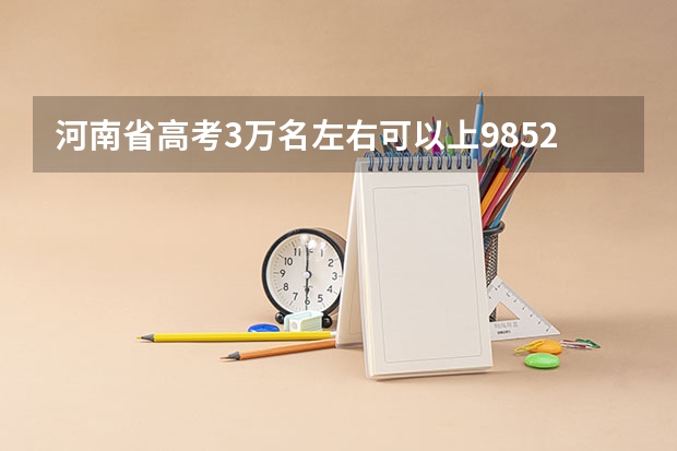 河南省高考3万名左右可以上985.211吗?