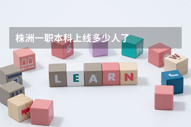 株洲一职本科上线多少人了