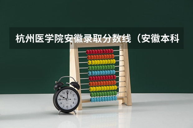 杭州医学院安徽录取分数线（安徽本科录取分数线2023）