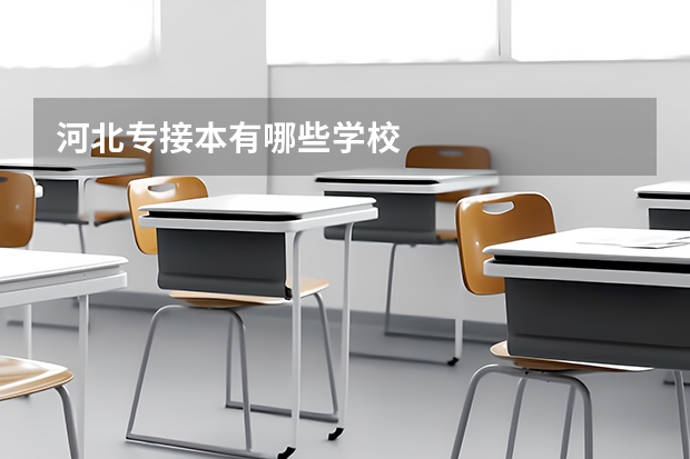 河北专接本有哪些学校