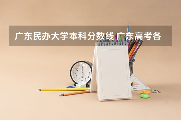 广东民办大学本科分数线 广东高考各学校录取分数线
