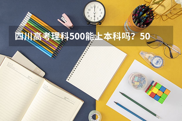 四川高考理科500能上本科吗？500分能走什么样的学校？有英语好的学校吗？谢谢。