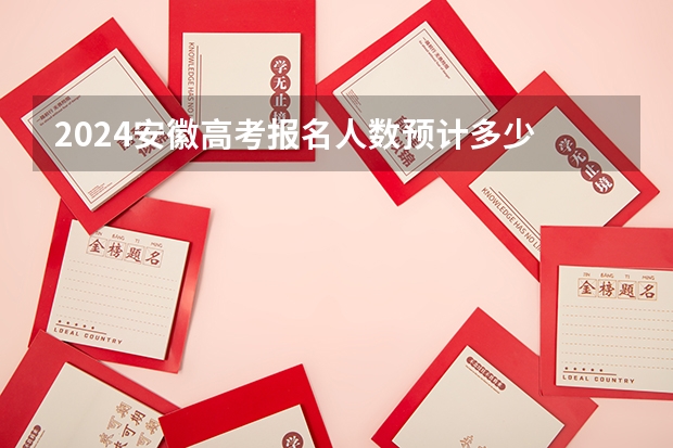 2024安徽高考报名人数预计多少